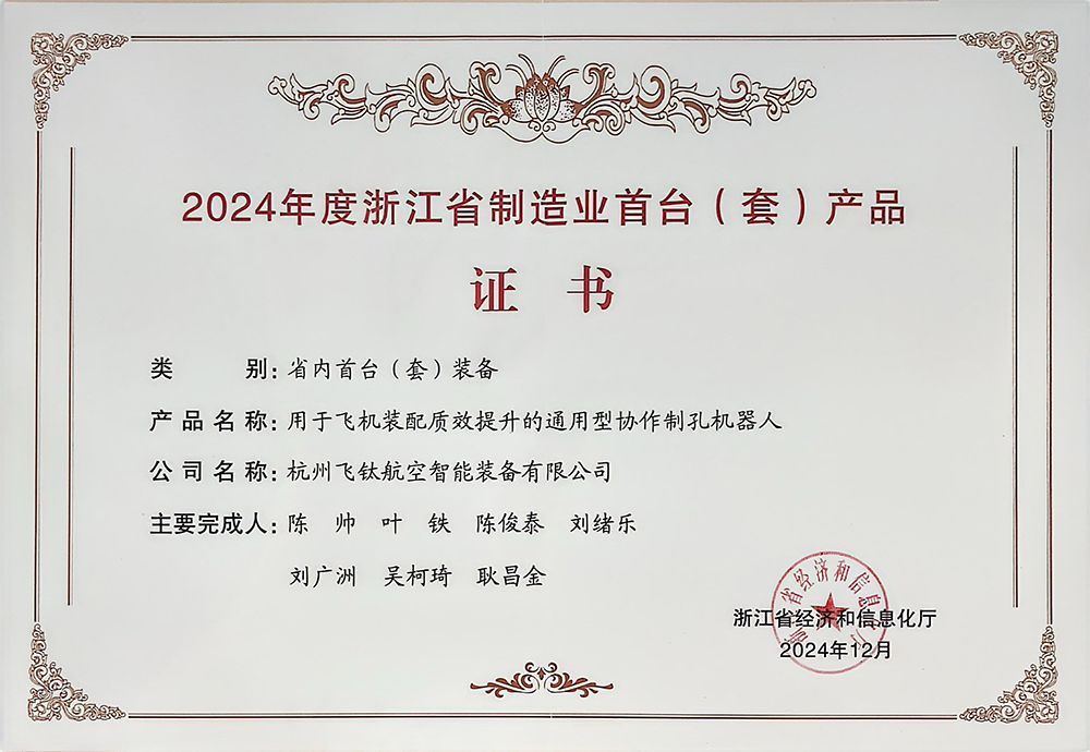 2024年度浙江省制造业首台（套）产品证书